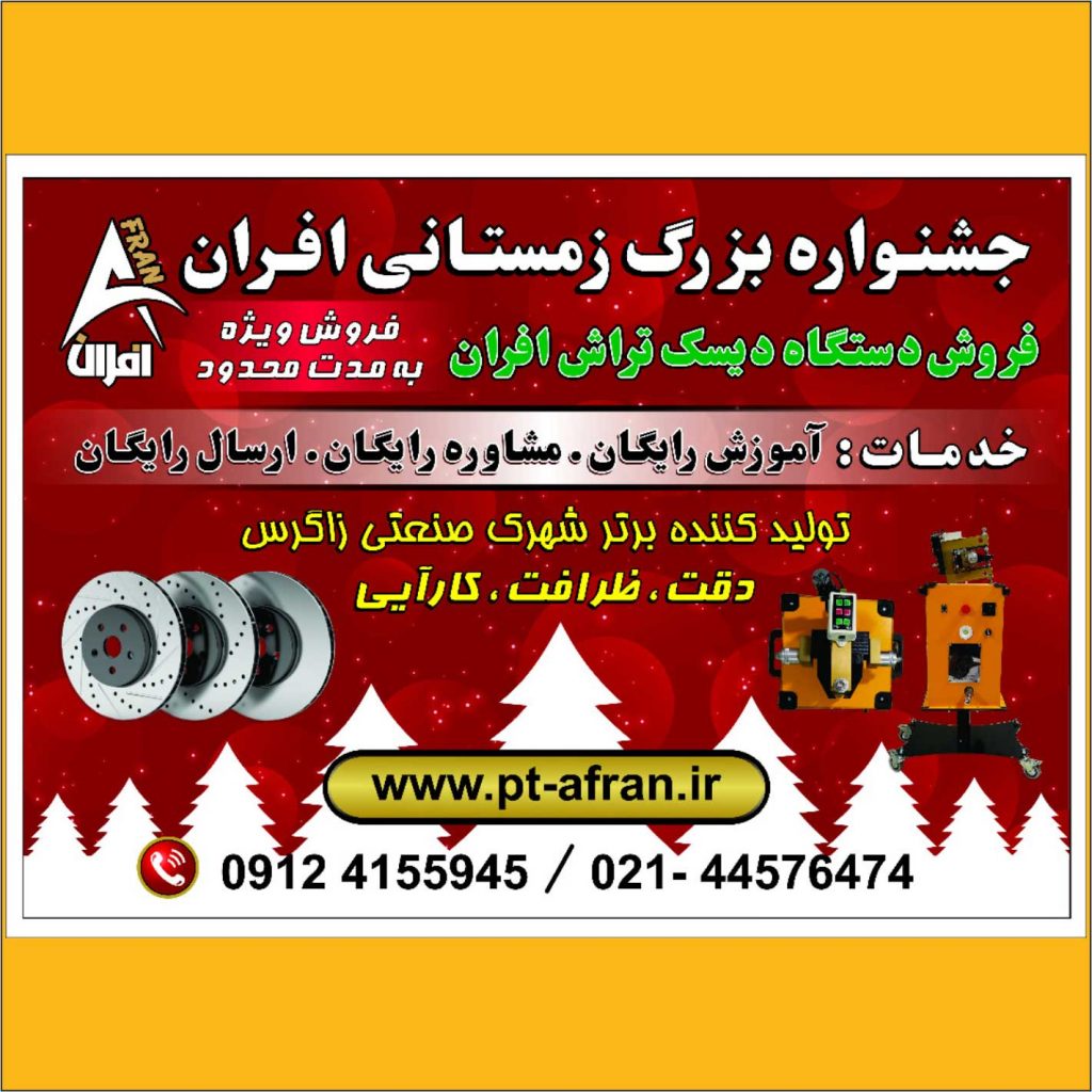 دیسک چرخ تراش دستگاه لنت درجا روکار پیشرو تجهیز افران تراش دیسک چرخ دیسک چرخ تراش روکار دیسک چرخ تراش درجا افران-پیشرو تجهیز افران یونارک یوناراک تابگیری