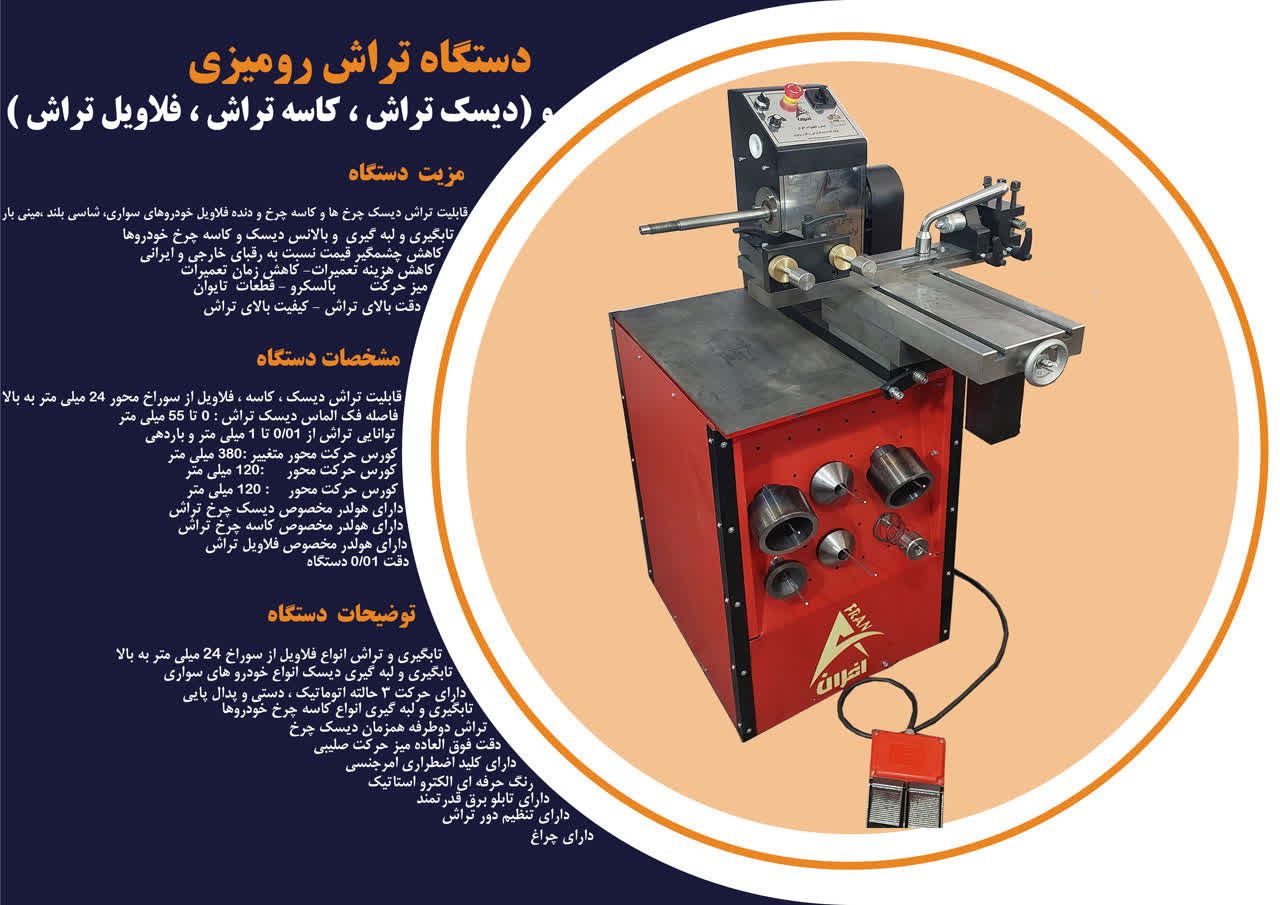 دستگاه تراش رومیزی.دیسک تراش درجا . دیسک تراش روکار. دستگاه تابگیری رینگ