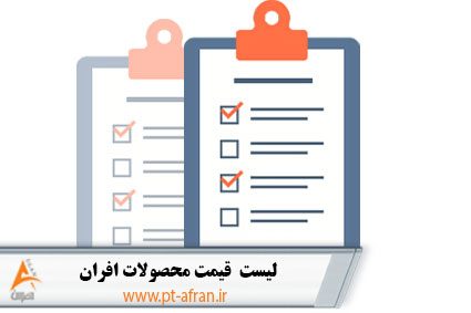 لیست قیمت محصولات افران