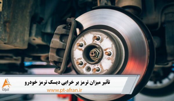 میزان ترمز بر خرابی دیسک ترمز