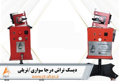 دیسک ترمز مناسب برای مناطق کوهستانی.دیسک تراش درجا . دیسک تراش روکار.تابگیری رینگ . دیسک تراش رومیزی