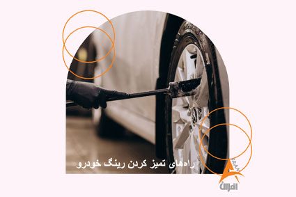 تمیز کردن رینگ خودرو