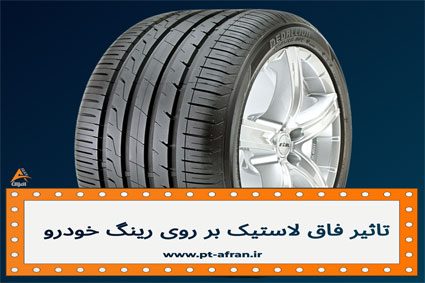 تاثیر فاق لاستیک