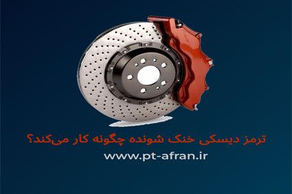 ترمز دیسکی خنک شونده خودرو