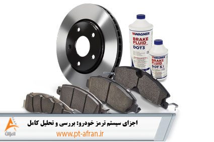 اجزای سیستم ترمز خودرو