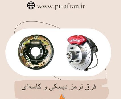 ترمز دیسکی.ترمز کاسه ای