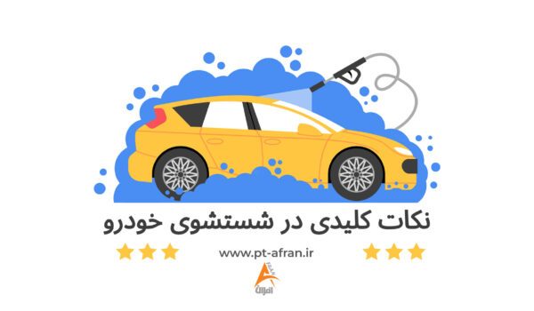 شستشوی خودرو، تمیزی خودرو، نکات شستشوی خودرو