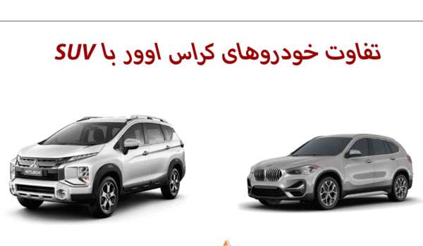 تفاوت خودروهای کراس اوور با SUV