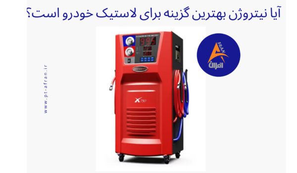 باد نیتروژن در لاستیک خودرو، نیتروژن در لاستیک، مزایای نیتروژن در لاستیک خودرو، معایب نیتروژن در لاستیک، باد کردن لاستیک با نیتروژن، فشار لاستیک، کاهش مصرف سوخت، افزایش عمر لاستیک، اکسیداسیون لاستیک.