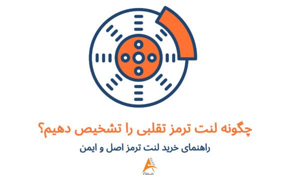 لنت ترمز تقلبی، تشخیص لنت ترمز تقلبی، لنت ترمز اصل، خرید لنت ترمز، لنت ترمز بی‌کیفیت، خطرات لنت ترمز تقلبی، لنت ترمز ایمن، لنت ترمز با کیفیت