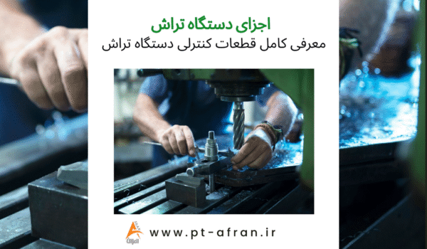 اجزای دستگاه تراش قطعات کنترلی دستگاه تراش • دستگاه تراش چیست عملکرد دستگاه تراش کنترل دستگاه تراش ابزار تراشکاری
