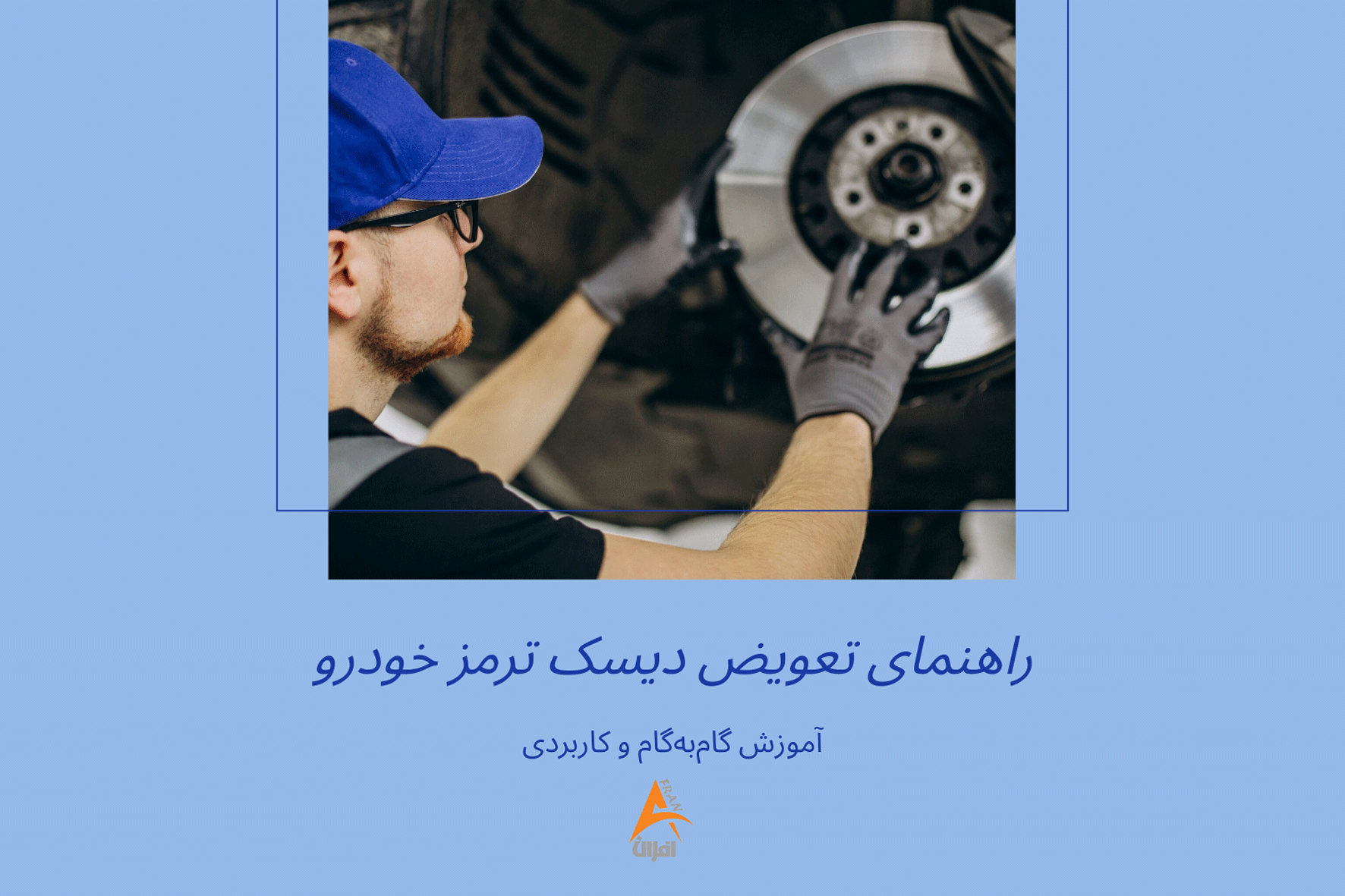 تعویض دیسک ترمز راهنمای تعویض دیسک ترمز دیسک ترمز خودرو مراحل تعویض دیسک ترمز تعمیر دیسک ترمز سیستم ترمز خودرو