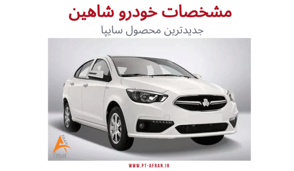 خودرو شاهین، مشخصات خودرو شاهین، سایپا شاهین، لنت ترمز شاهین، طراحی خودرو شاهین، خودروهای جدید ایران، سایپا 1402