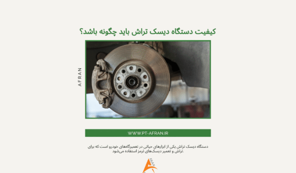 کیفیت دستگاه دیسک تراش