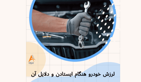 لرزش خودرو هنگام ایستادن دلایل لرزش خودرو تعمیر لرزش خودرو تراش دیسک ترمز خرابی فلایویل مشکلات موتور خودرو لرزش درجا خودرو