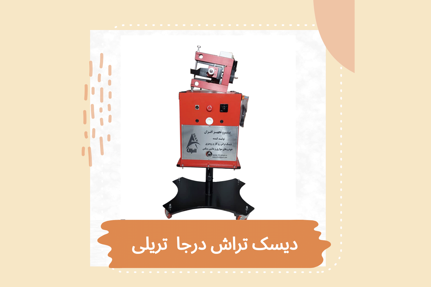 دیسک تراش افران مقایسه دیسک تراش ایرانی و خارجی