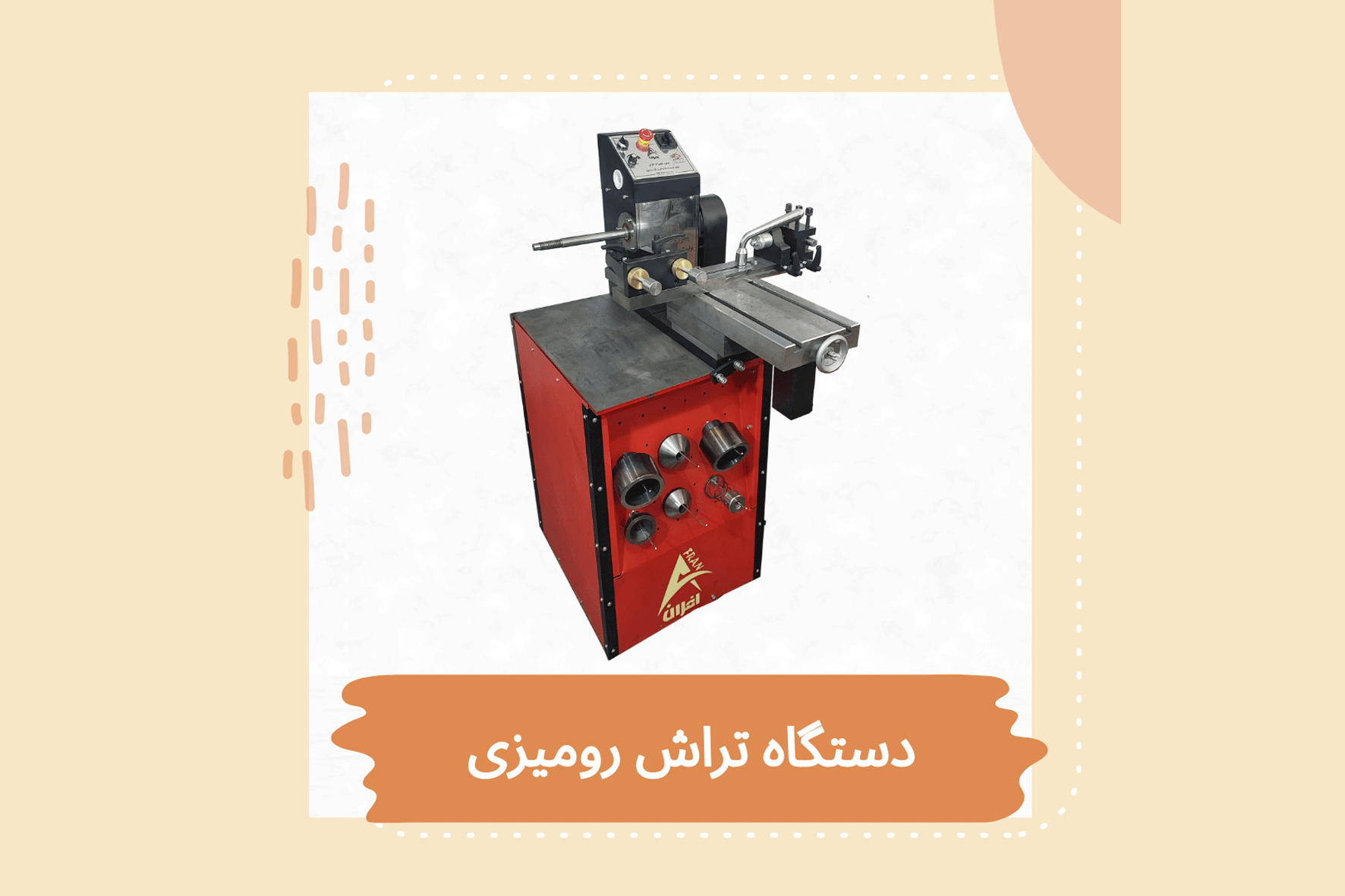 دیسک تراش افران مقایسه دیسک تراش ایرانی و خارجی