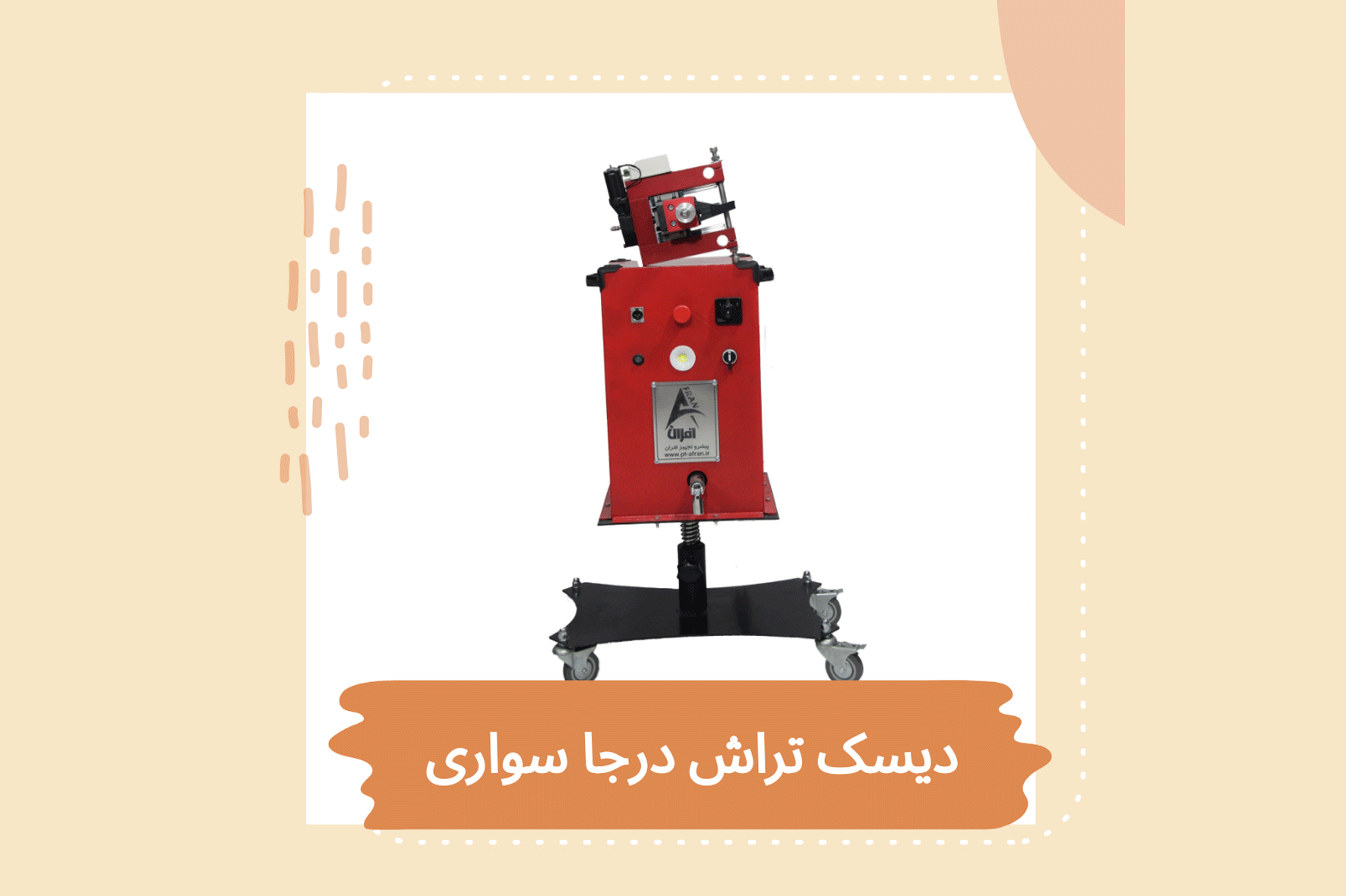 دیسک تراش افران مقایسه دیسک تراش ایرانی و خارجی