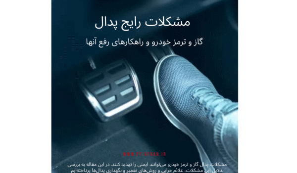 مشکلات پدال گاز و ترمز خودرو