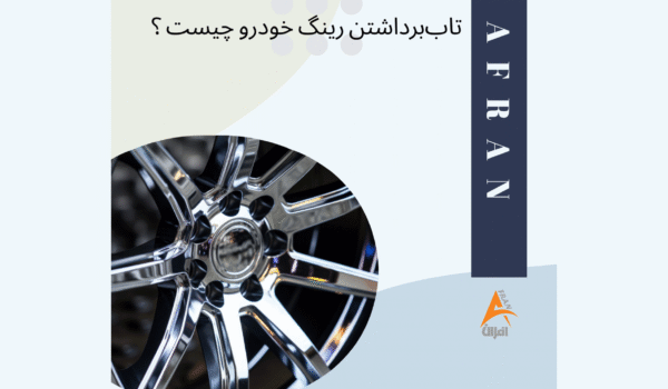 تاببرداشتن رینگ خودرو