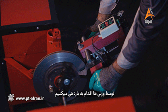 آموزش دیسک تراش درجا افران