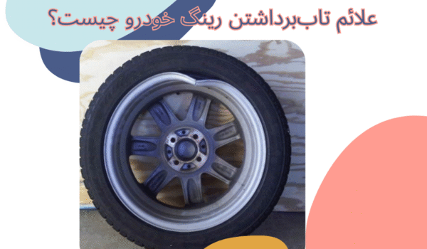 علائم تاب‌برداشتن رینگ خودرو