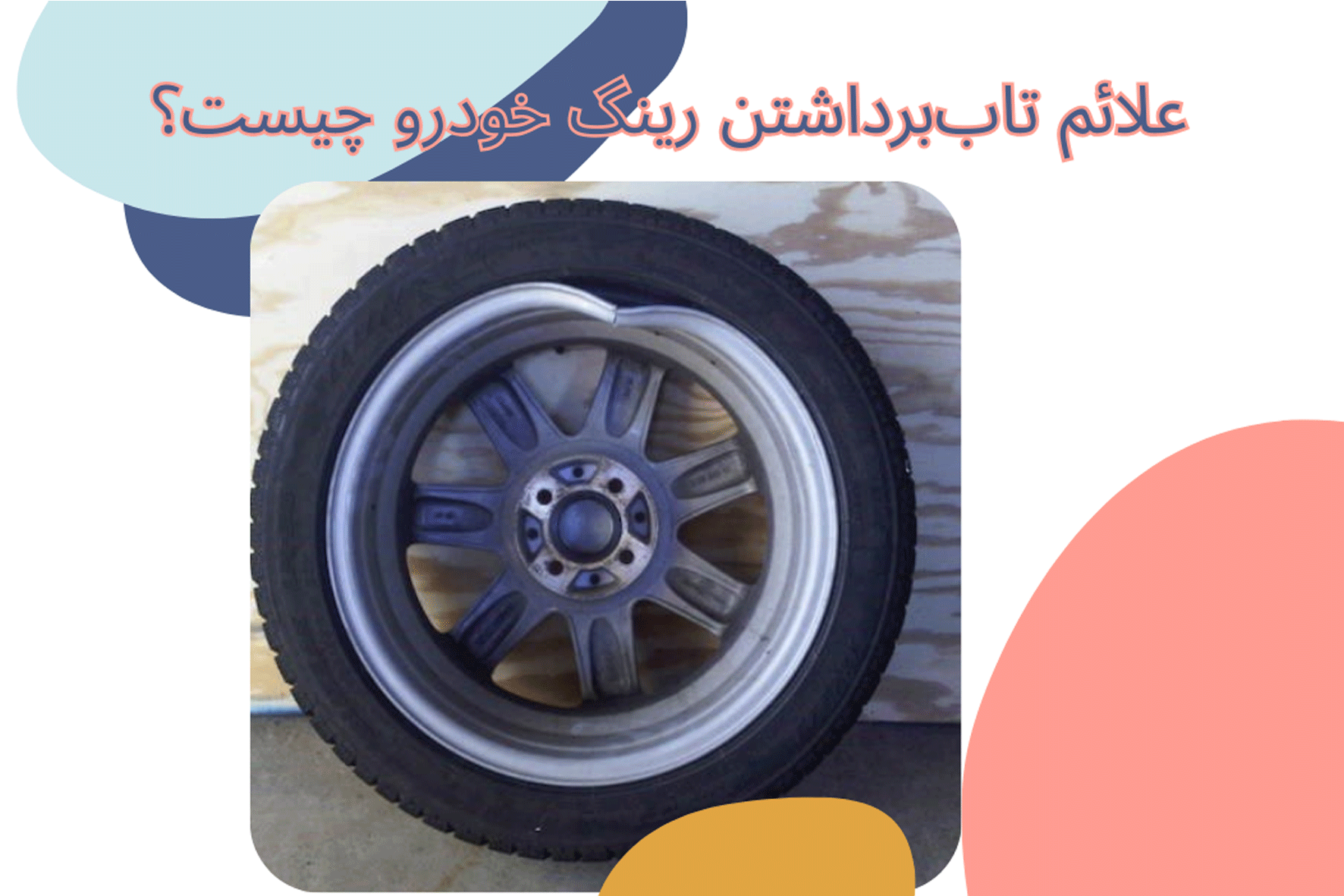 علائم تاب‌برداشتن رینگ خودرو