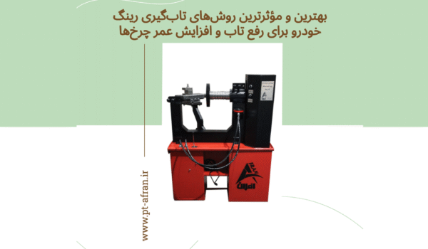 روش‌های تاب‌گیری رینگ خودرو