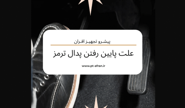 پایین رفتن پدال ترمز
