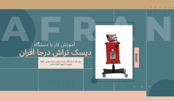 آموزش دیسک تراش درجا افران روی خودروی سواری