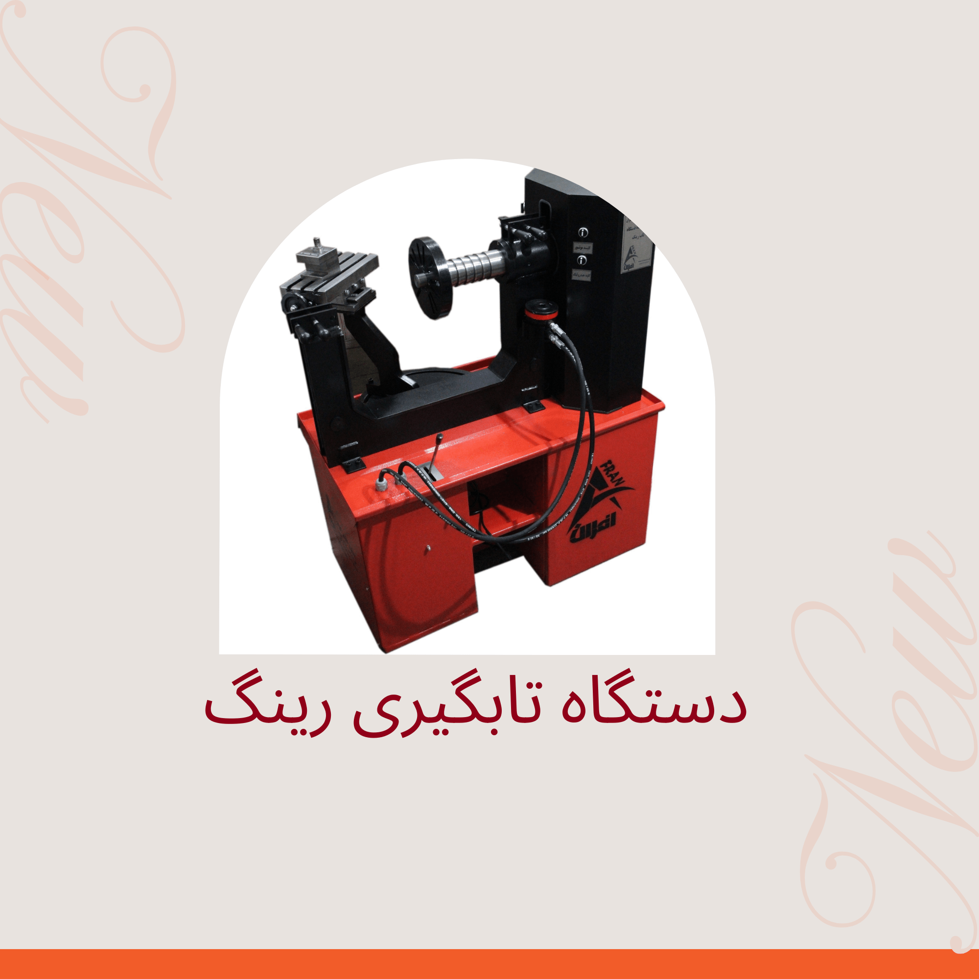 روش‌های تاب‌گیری رینگ خودرو