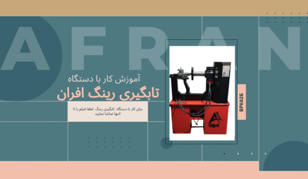 دستگاه تابگیری رینگ افران آموزش تابگیری رینگ دستگاه صافکاری رینگ افران فیلم و عکس کار با دستگاه تابگیری رینگ خرید دستگاه تابگیری رینگ
