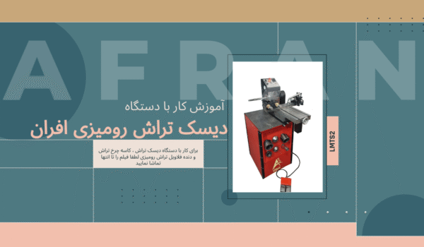آموزش کار با دستگاه دیسک تراش و کاسه چرخ تراش افران